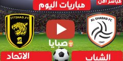 نتيجة مباراة الاتحاد والشباب اليوم 10-3-2021 الدوري السعودي 