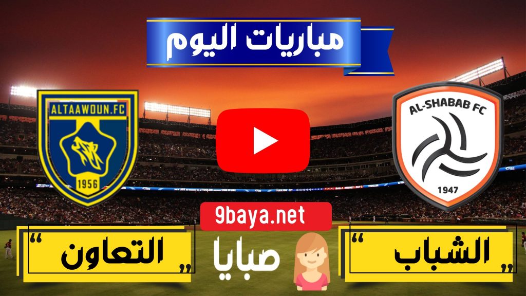 مباراة الشباب والتعاون بث مباشر