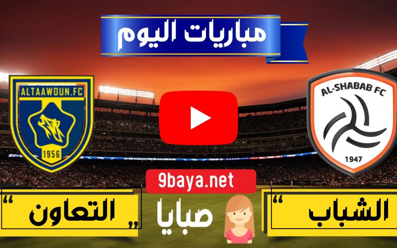 نتيجة مباراة الشباب والتعاون  اليوم 20-3-2021 الدوري السعودي 