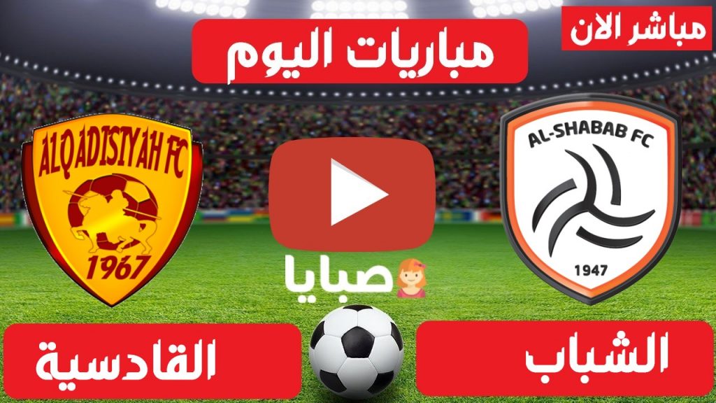 مباراة الشباب والقادسية بث مباشر