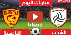 نتيجة مباراة الشباب والقادسية اليوم 5-3-2021 الدوري السعودي 