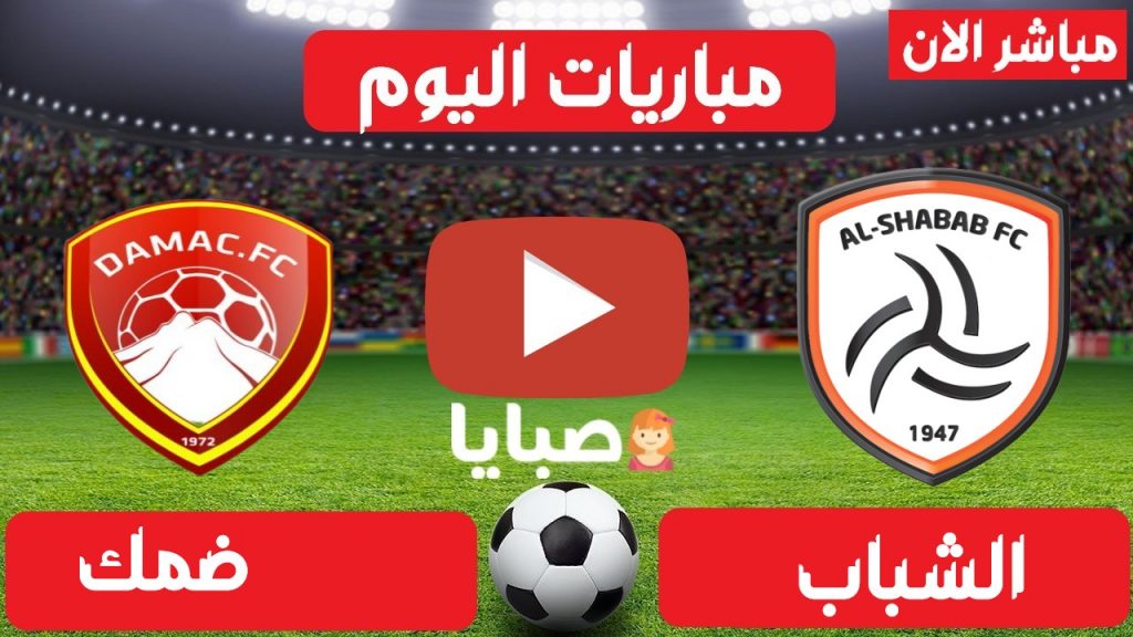 مباراة الشباب وضمك بث مباشر 