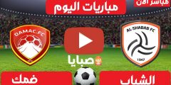 نتيجة مباراة الشباب وضمك اليوم 1-3-2021 الدوري السعودي 