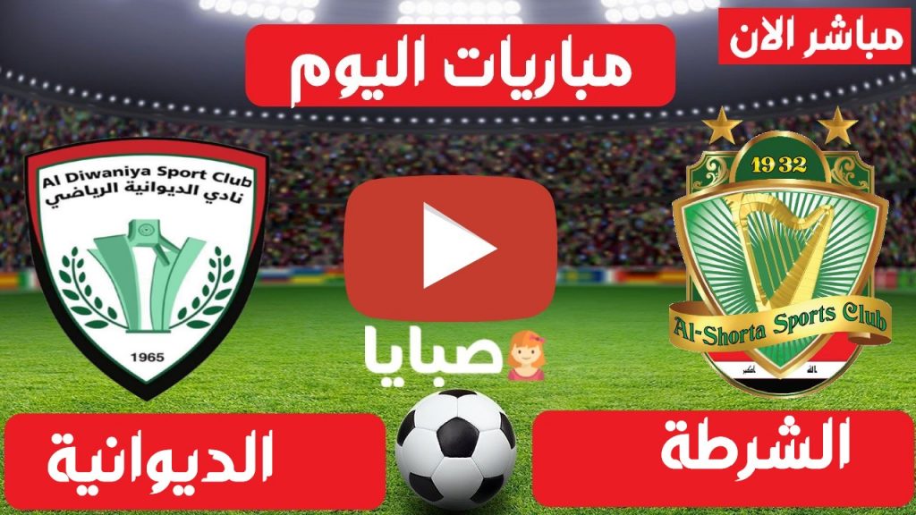 الشرطة والديوانية بث مباشر