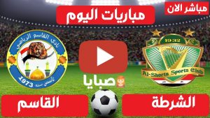 الشرطة والقاسم بث مباشر
