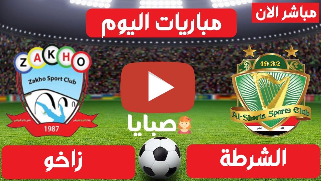 مباراة الشرطة وزاخو بث مباشر