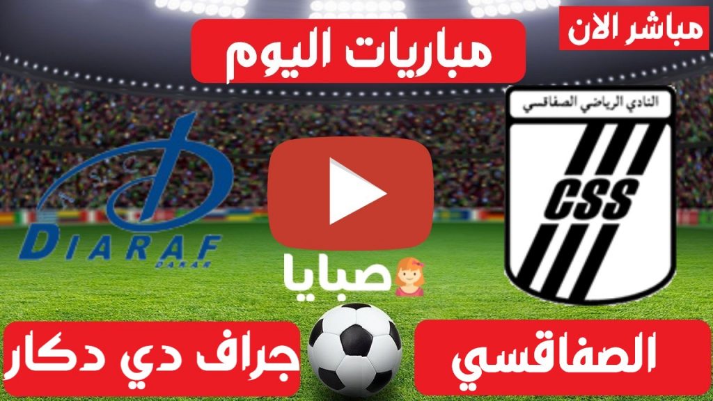 الصفاقسي وجراف دي داكار بث مباشر