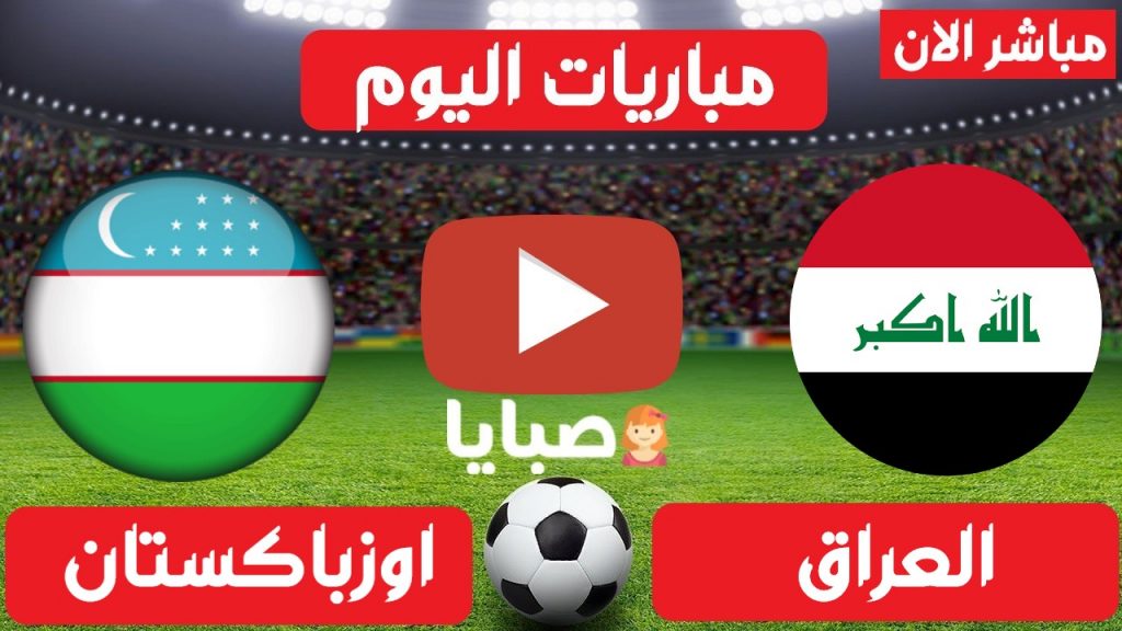 مباراة العراق واوزباكستان بث مباشر