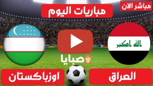 مباراة العراق واوزباكستان بث مباشر