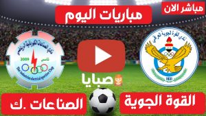 مباراة القوة الجوية والصناعات الكهربائية بث مباشر 