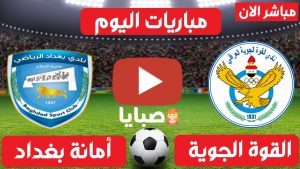 القوة الجوية وامانة بغداد بث مباشر