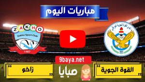 مباراة القوة الجوية وزاخو بث مباشر