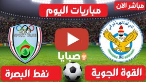 القوة الجوية ونفط البصرة بث مباشر