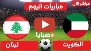 مباراة الكويت ولبنان بث مباشر