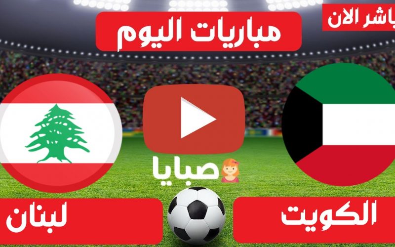 نتيجة مباراة الكويت ولبنان اليوم 29-3-2021  مباراة ودية 