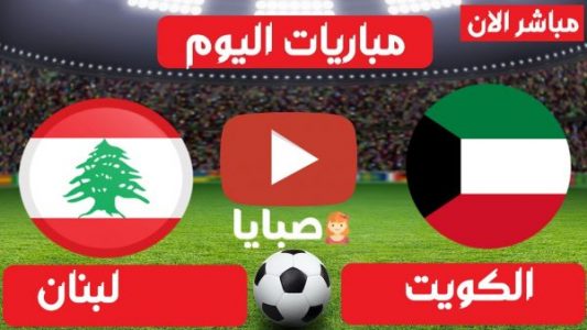 مباراة الكويت ولبنان بث مباشر