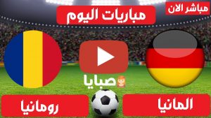 مباراة ألمانيا ورومانيا بث مباشر 