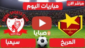 مشاهدة مباراة المريخ وسيمبا بث مباشر