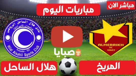 نتيجة مباراة المريخ وهلال الساحل اليوم 1-3-2021 الدوري السوداني 
