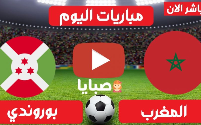 نتيجة مباراة المغرب وبوروندي اليوم 30-3-2021 تصيفات امم افريقيا 