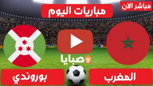 مباراة المغرب وبوروندي بث مباشر 