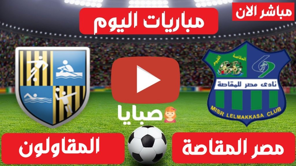 مباراة المقاصة والمقاولون العرب بث مباشر