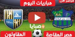 مباراة المقاصة والمقاولون العرب بث مباشر