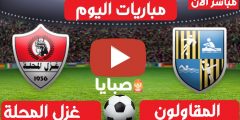 نتيجة مباراة المقاولون العرب وغزل المحلة اليوم 14-3-2021 الدوري المصري 