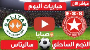 النجم الساحلي وساليتاس بث مباشر