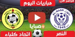 نتيجة مباراة اتحاد كلباء والنصر اليوم 2-3-2021 كأس الخليج العربي 