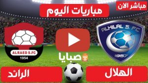 مباراة الهلال والرائد بث مباشر