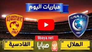 مباراة الهلال والقادسية بث مباشر