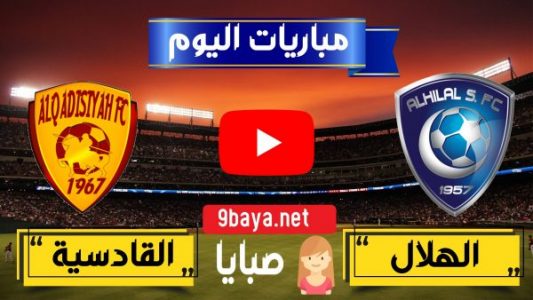 نتيجة مباراة الهلال والقادسية اليوم 20-3-2021 الدوري السعودي 
