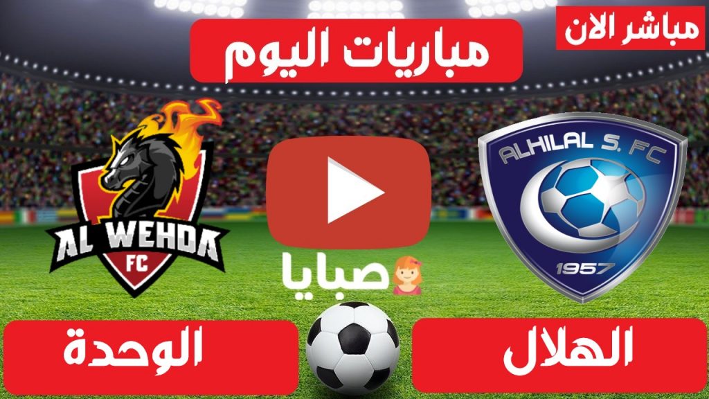 مباراة الهلال والوحدة بث مباشر 