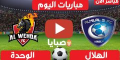 نتيجة مباراة الهلال والوحدة اليوم 11-3-2021 الدوري السعودي 