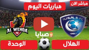 مباراة الهلال والوحدة بث مباشر 
