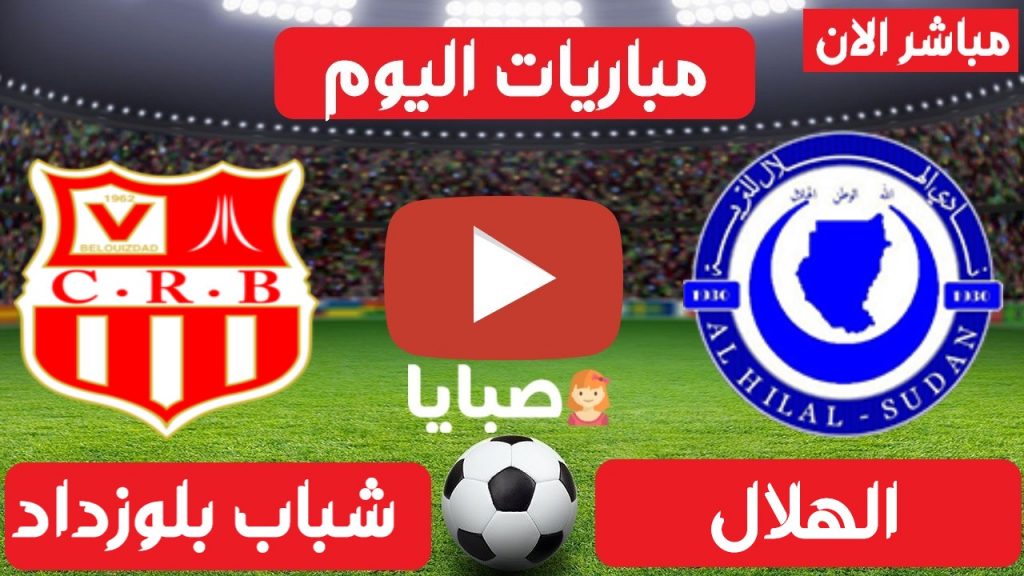 مباراة الهلال وشباب بلوزداد بث مباشر 