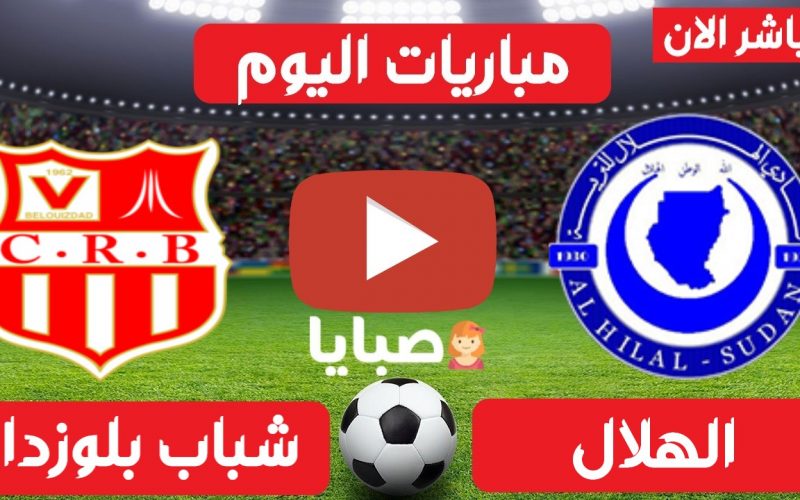 نتيجة مباراة الهلال وشباب بلوزداد  اليوم 16-3-2021 دوري الأبطال 