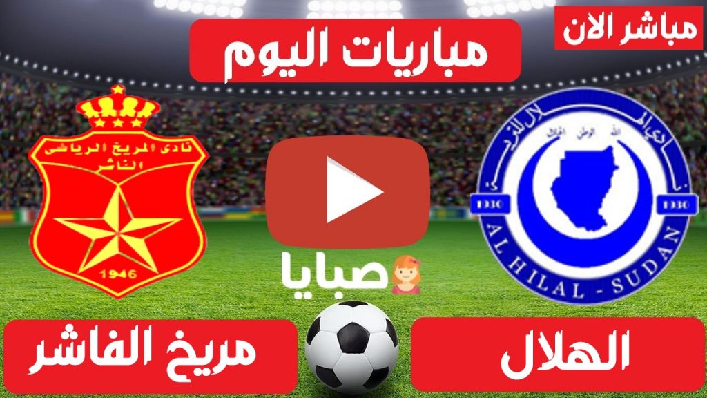 الهلال والمريخ الفاشر بث مباشر