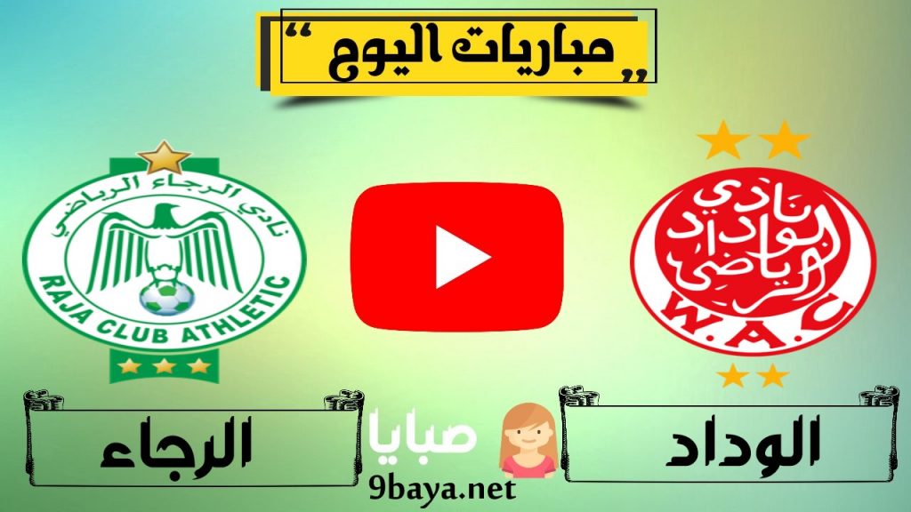 مباراة الوداد الرياضي والرجاء بث مباشر 