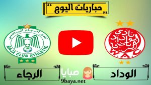 مباراة الوداد الرياضي والرجاء بث مباشر 