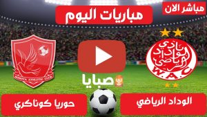 الوداد الرياضي وحوريا بث مباشر