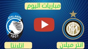 مباراة انترميلان واتلانتا بث مباشر