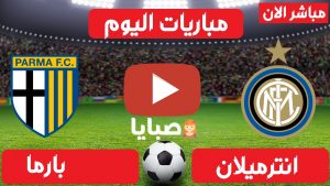 مباراة انترميلان وبارما بث مباشر