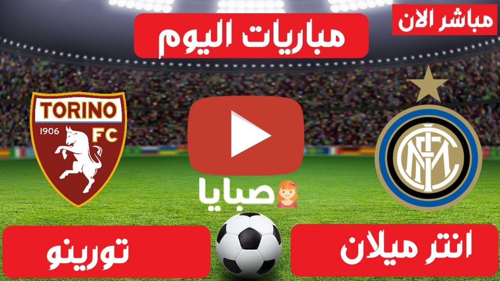 انترميلان وتورينو بث مباشر