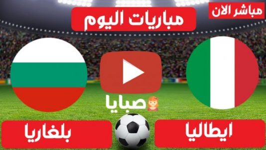 مباراة ايطاليا وبلغاريا بث مباشر