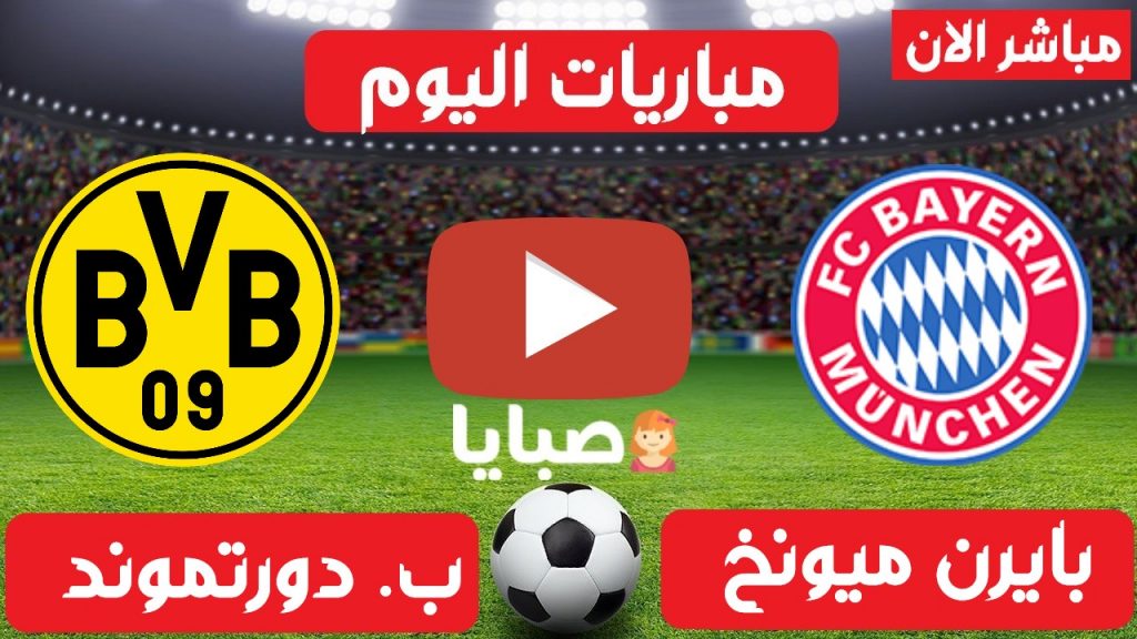 بايرن ميونخ وبوروسيا دورتموند بث مباشر