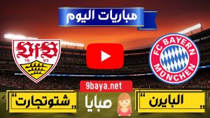 بايرن ميونخ وشتوتجارت بث مباشر