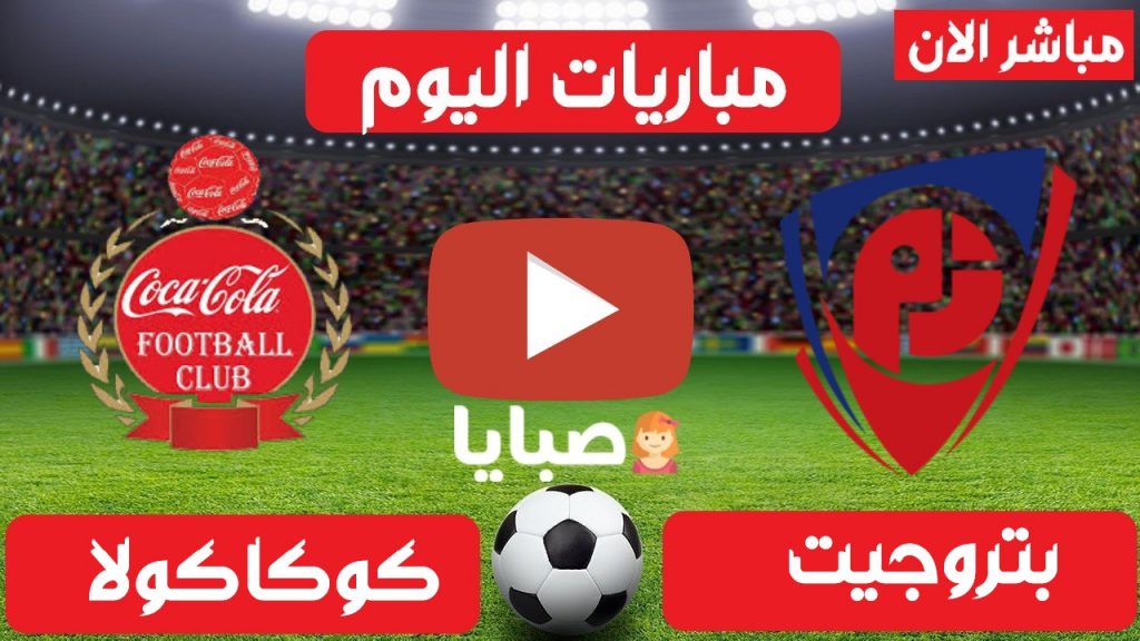 مباراة بتروجيت وكوكاكولا بث مباشر