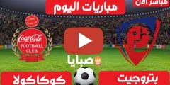 نتيجة مباراة بتروجيت وكوكاكولا اليوم 8-3-2021 كأس مصر 